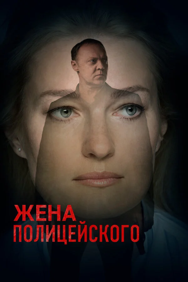 Жена полицейского (2017) - смотреть онлайн